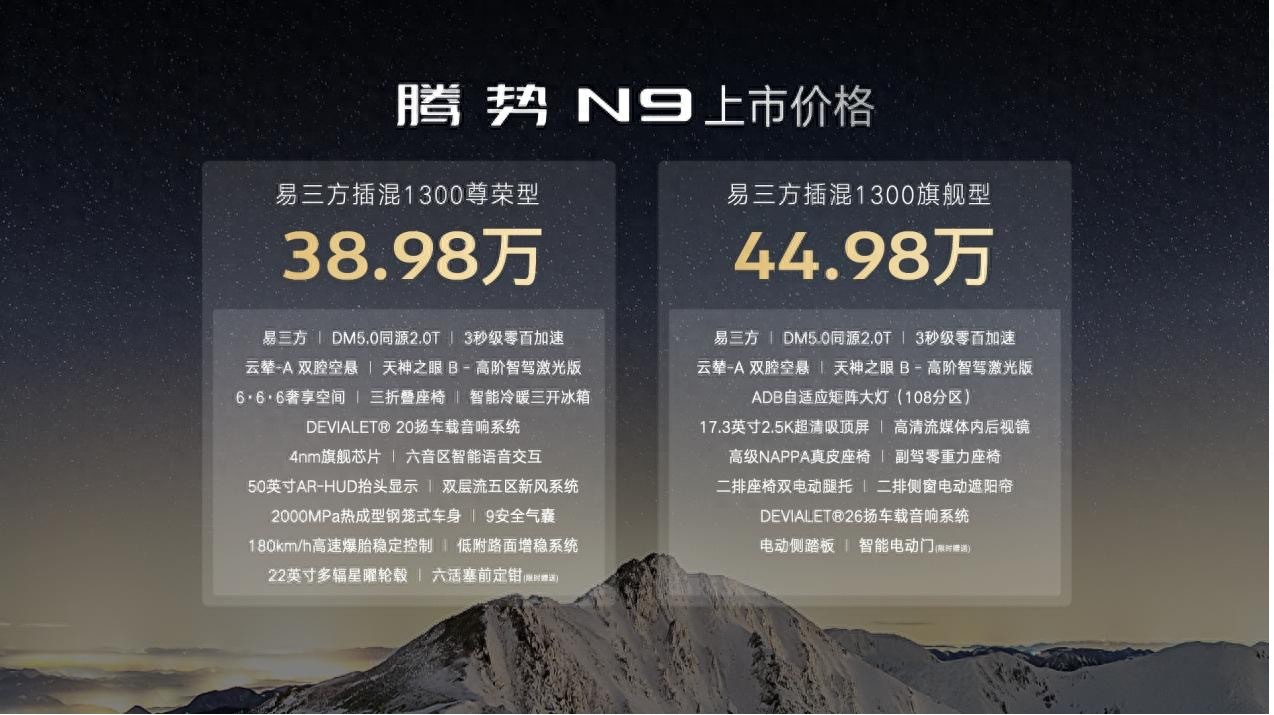 科技安全全能旗舰SUV腾势N9上市，38.98万元起售
