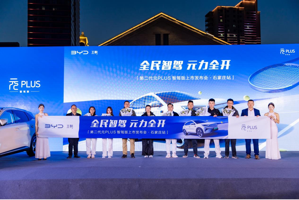 第二代元PLUS智驾版石家庄上市，续写“全球车”新篇章