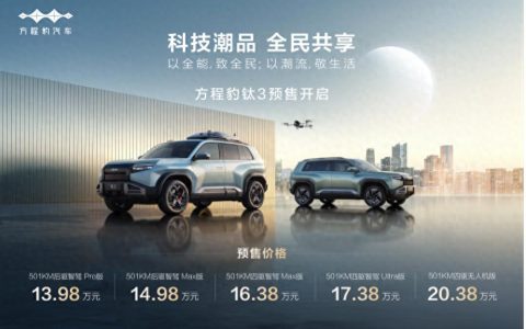 比亚迪方程豹钛3杀疯了，5大版本预售13.98万起