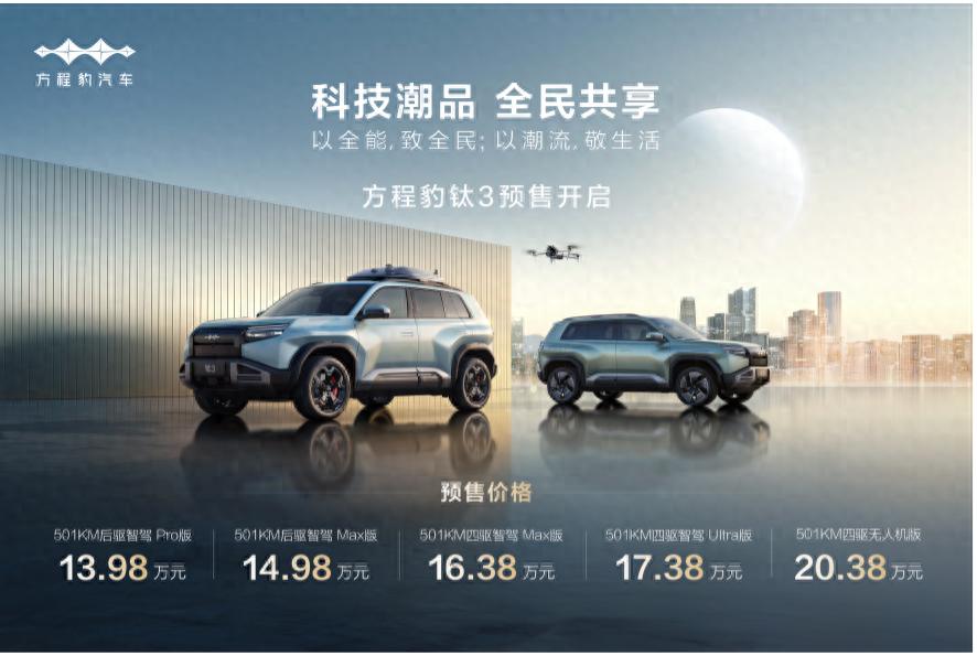 比亚迪方程豹钛3杀疯了，5大版本预售13.98万起