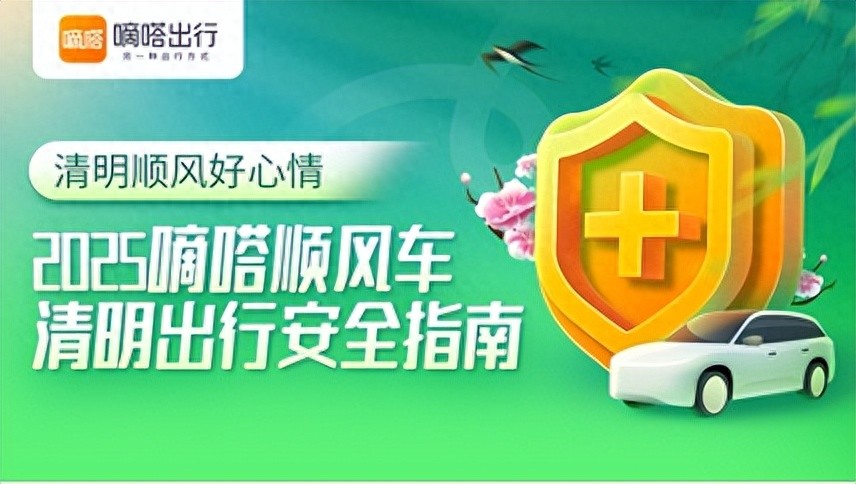 嘀嗒出行发布《2025清明假期跨城顺风车出行安全指南》