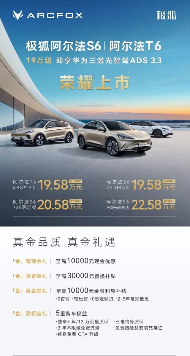 极狐阿尔法新6系上市 不到20万买华为三激光雷达智驾