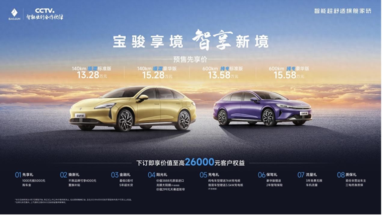 “智能超舒适旗舰家轿”宝骏享境预售价13.28万元起