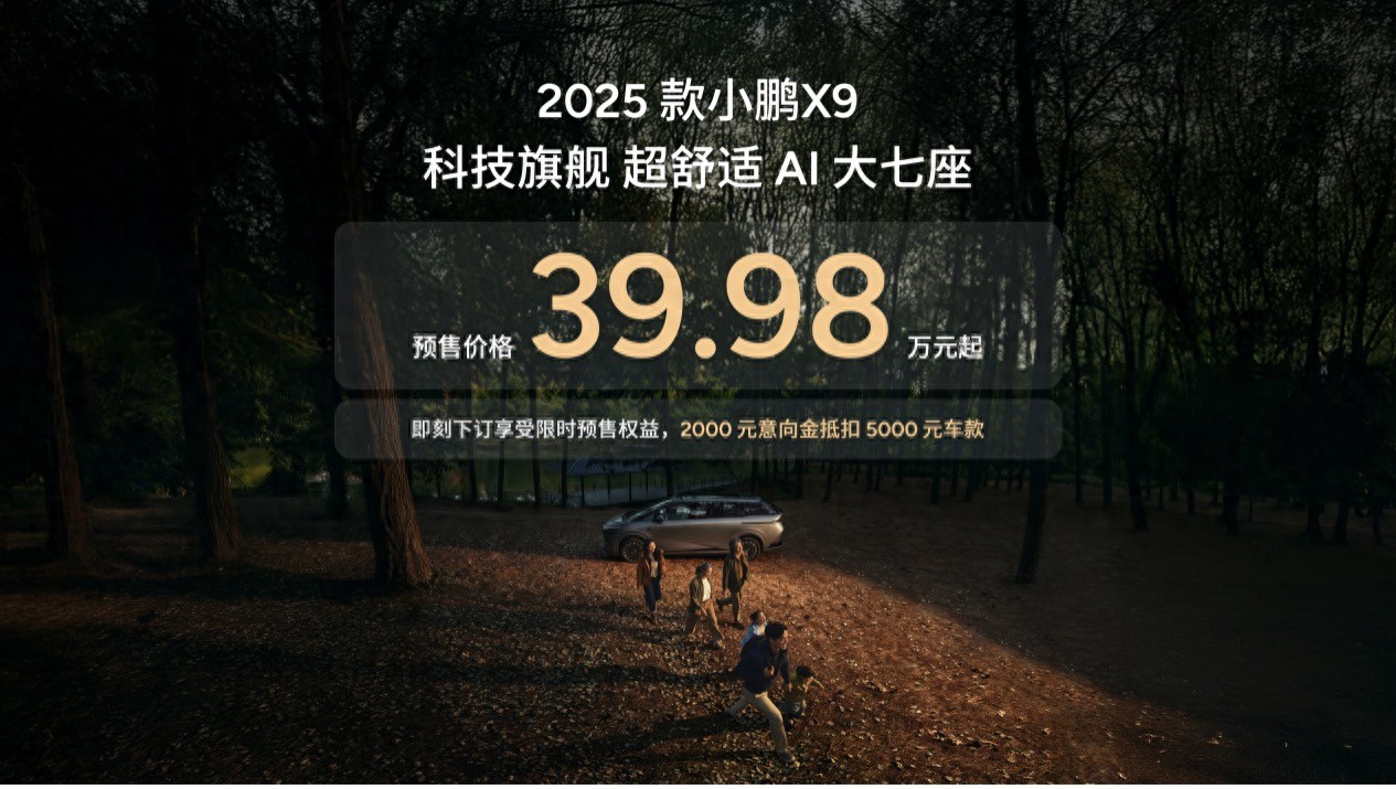 预售39.98万元起 2025款小鹏X9重塑家用MPV舒适天花板