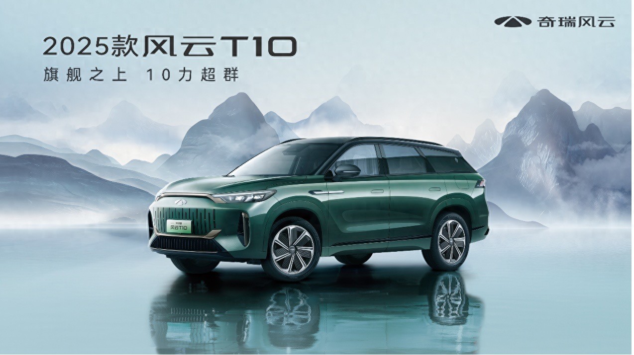 奇瑞2025款风云T10上市，置换厂补一口价16.79万元起