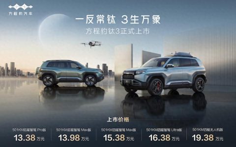 比亚迪方程豹钛3上市，13.38万元起售