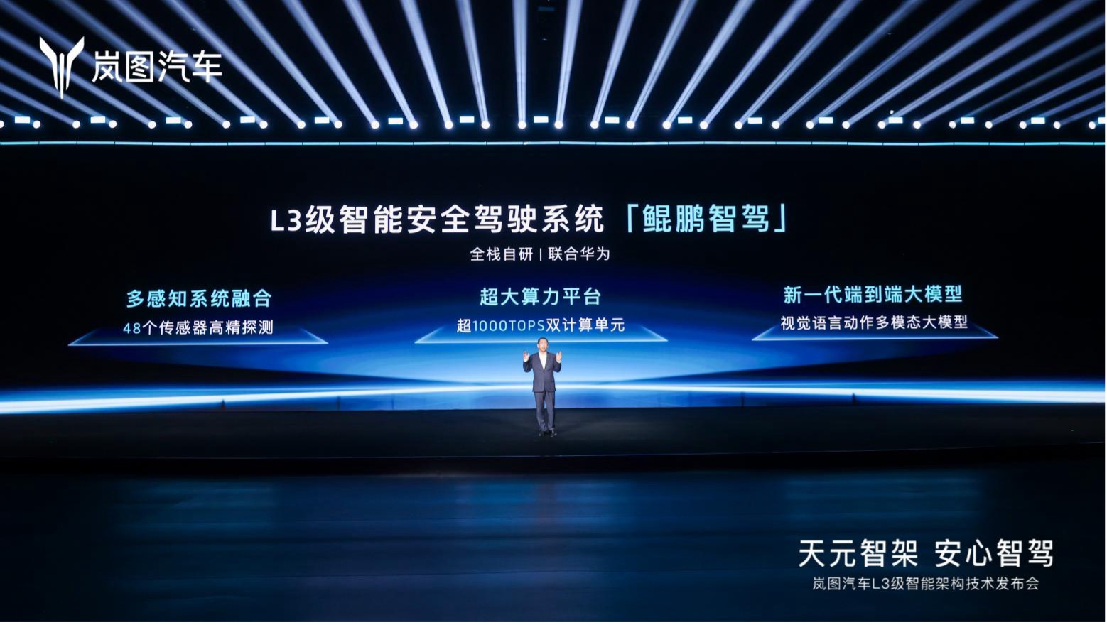 岚图发布全球首个L3级智能架构“天元智架”