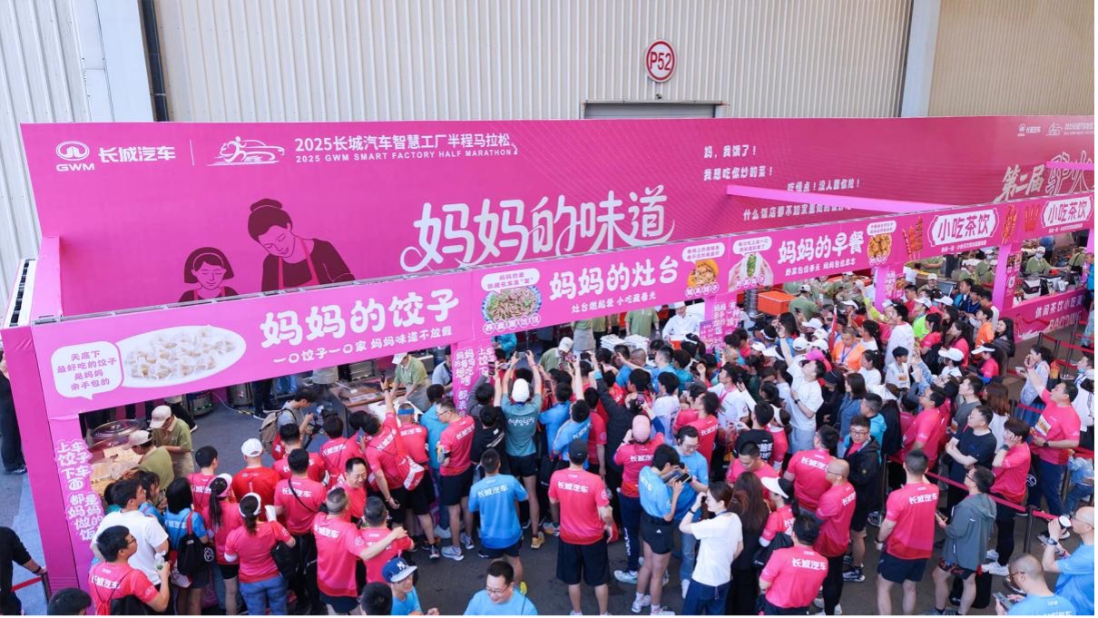 2025长城汽车智慧工厂半程马拉松燃情开跑