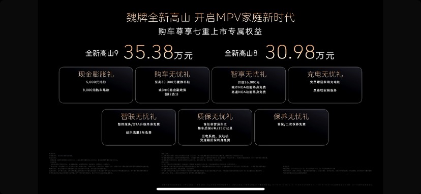 魏牌全新高山正式上市 开启MPV家庭新时代