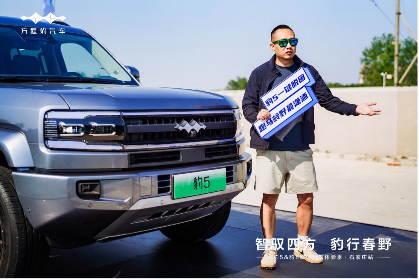 「豹力双车,燃擎石家庄」豹5 & 豹8举行媒体试驾会