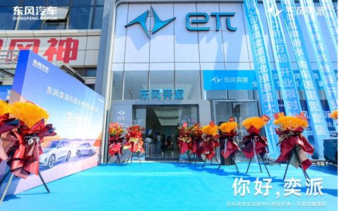东风奕派河北维源开业庆典隆重举行