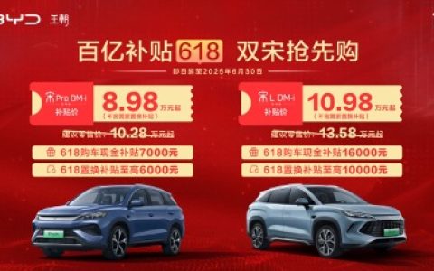 比亚迪王朝百亿补贴618，宋家族不含国补限时8.98万元起