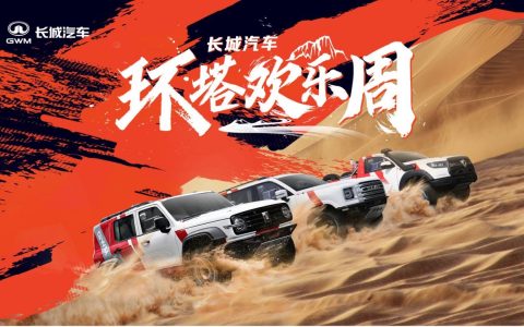 长城汽车“环塔欢乐周”盛大开启 同步首发越野技能分级标准