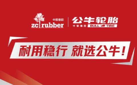 中策橡胶全新中高端品牌公牛轮胎上市，途虎养车独家首发