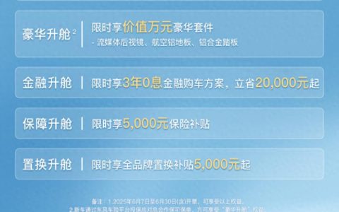 岚图梦想家6月限时购车立省5.5万 豪华套件0元升级