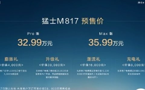 32.99万起 “智能越野第一车”猛士M817开启预售