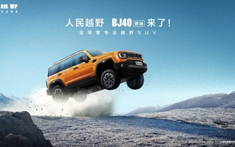 开启越野平权时代 BJ40燃油焕新价12.69万元起上市