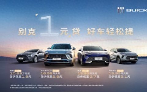 别克“一口价”之上加推限时“1元”贷重磅购车豪礼