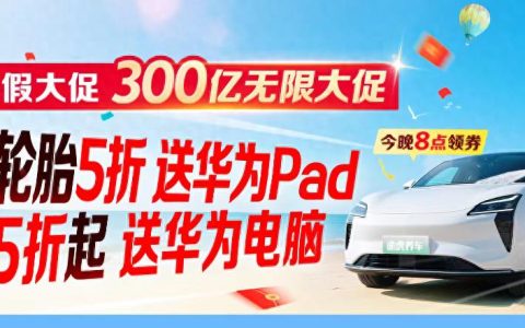 途虎养车上线“300亿无限大促”，全面底价回馈用户