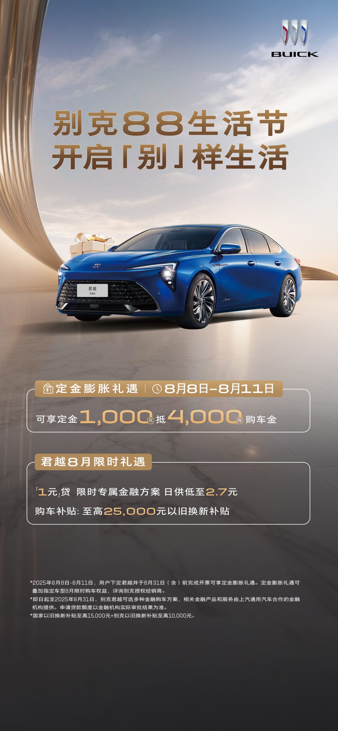 一口价+1元贷还不够？别克“88生活节”年内最高购车福利来袭