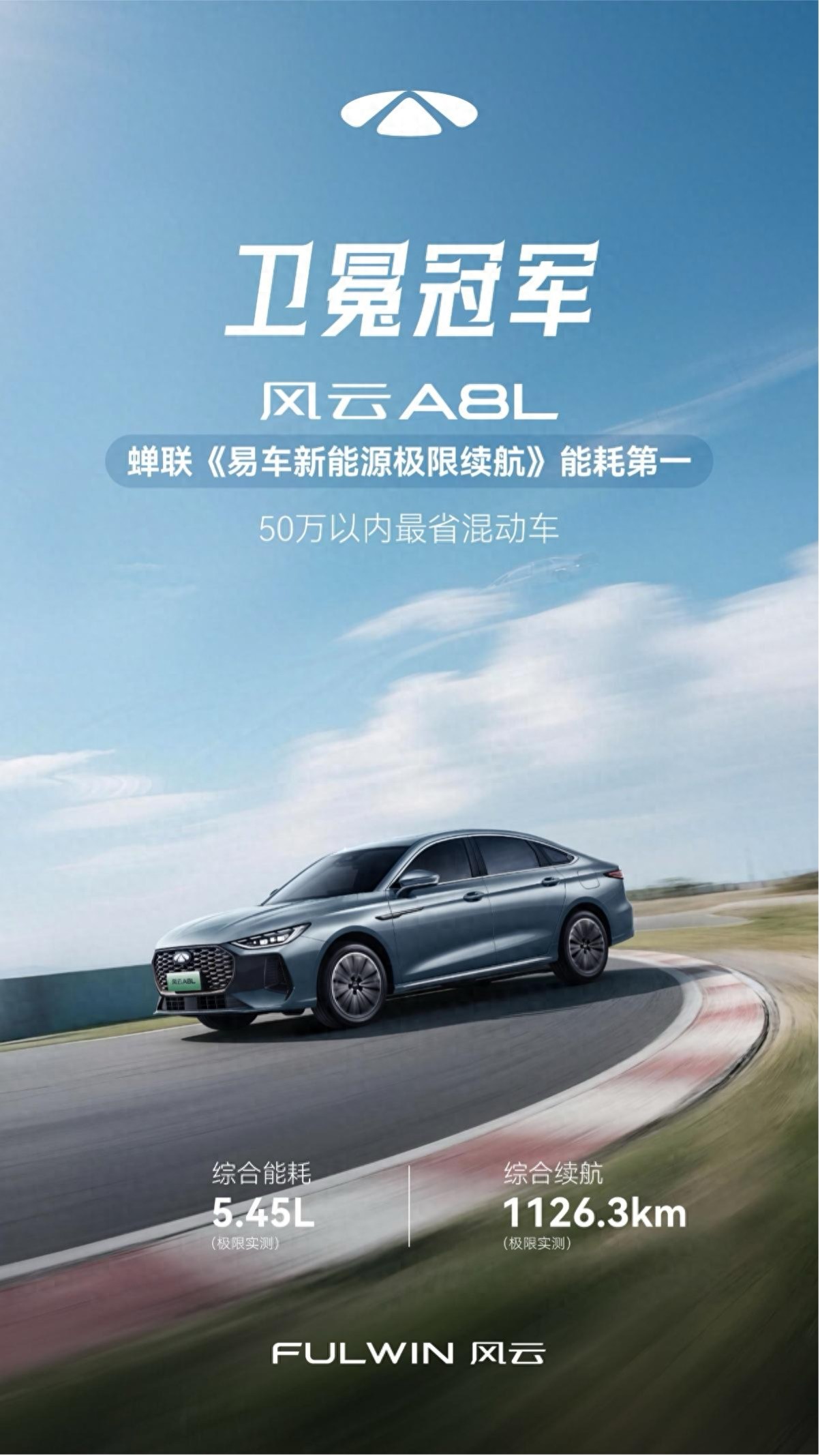 5.45升！奇瑞风云A8L再夺新能源极限测试能耗第一