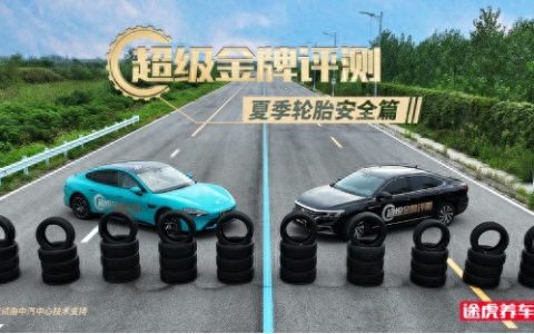 途虎养车“超级金牌评测”2025夏测结果发布