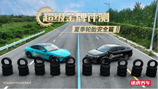 途虎养车“超级金牌评测”2025夏测结果发布