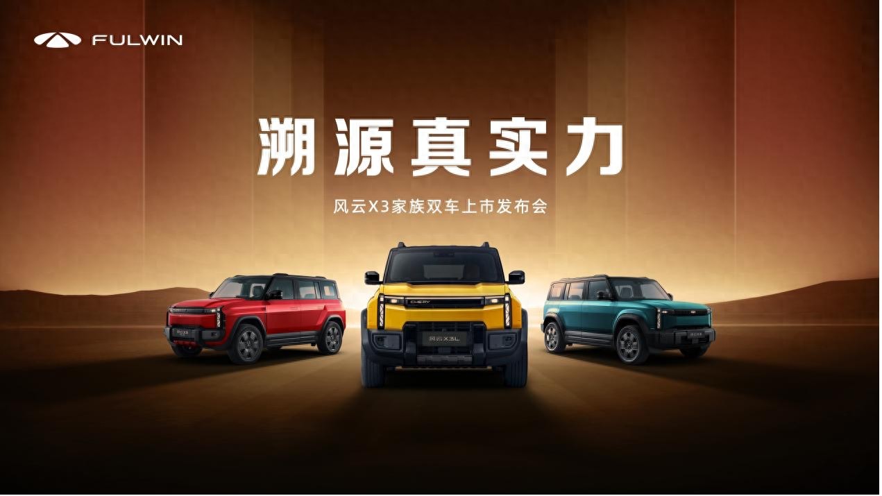 全铝车身豪华同源，时尚户外方盒风云X3家族双车上市