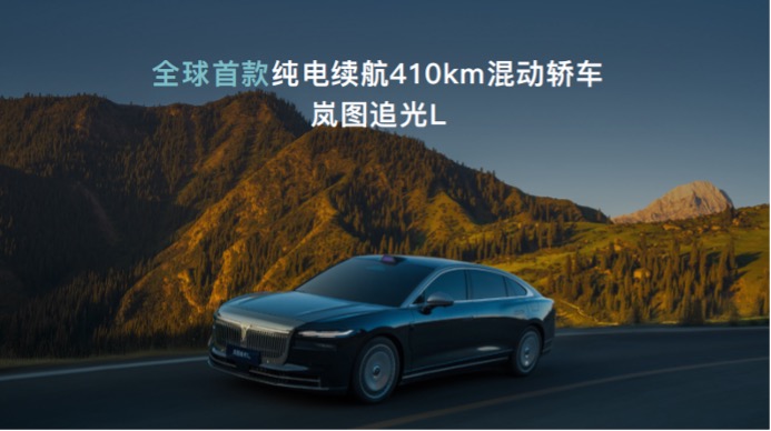 岚图汽车发布“岚海智混”技术 三款旗舰车型年内搭载上市