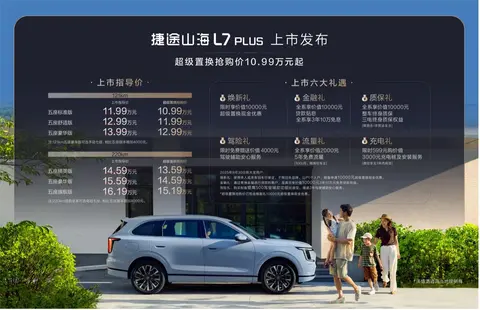捷途山海L7 PLUS上市，超级置换抢购价10.99万元起