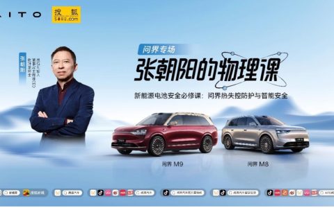 电池“安全感”何来？《张朝阳的物理课》将携手问界探寻答案