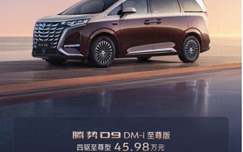世界新能源MPV冠军腾势D9新品上市，30.98万元起