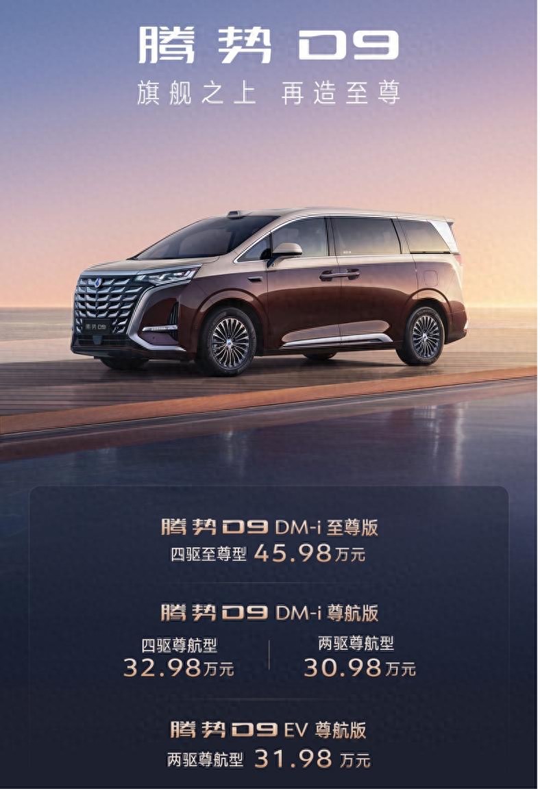 世界新能源MPV冠军腾势D9新品上市,30.98万元起
