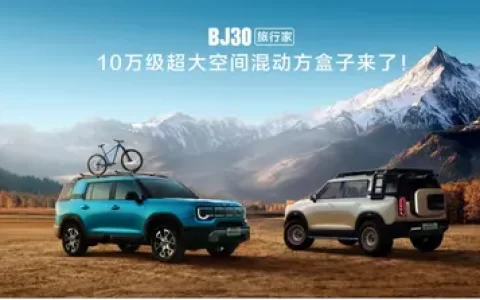 成都车展必看BJ30旅行家！10.29万元起开启预售