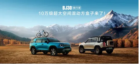 成都车展必看BJ30旅行家！10.29万元起开启预售