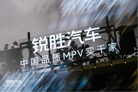 锐胜汽车品牌独立：一个专注MPV品类的专业品牌诞生