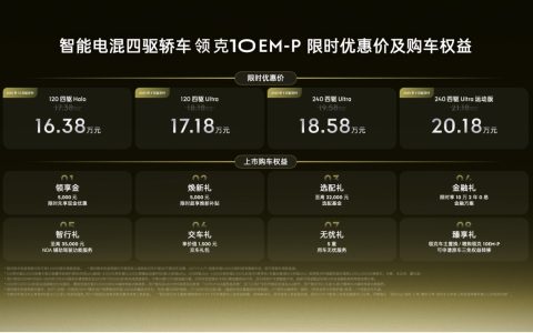 限时优惠价16.38万元起，智能电混四驱轿车领克10 EM-P上市