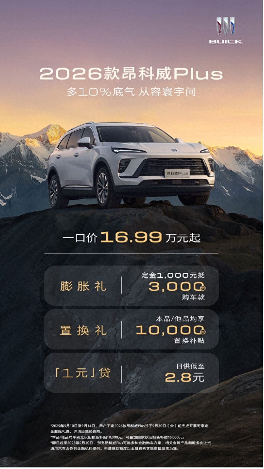 2026款别克昂科威Plus上市 一口价16.99万元起
