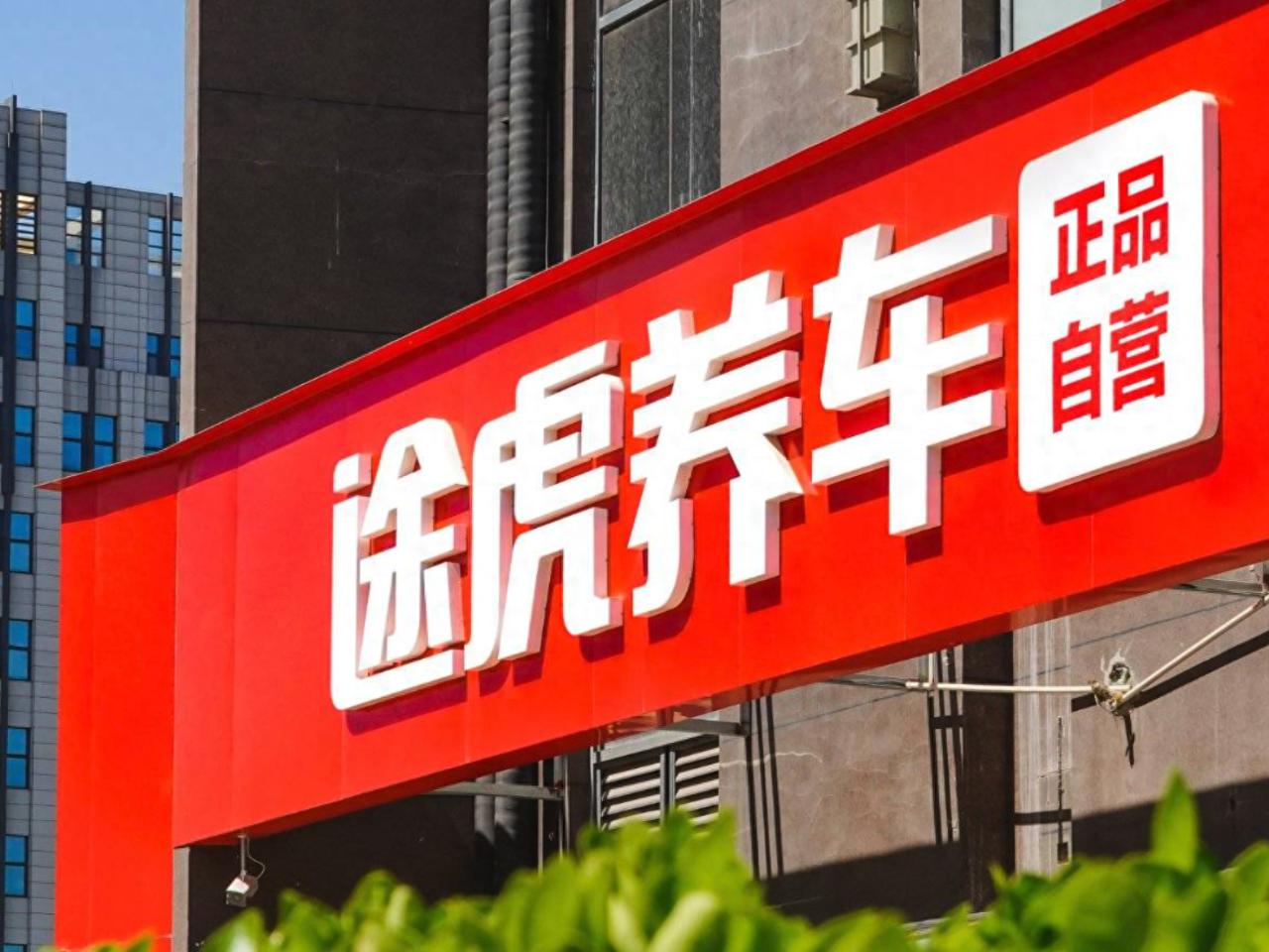营销玩梗过界，京东养车“震虎价”侵权赔偿500万元