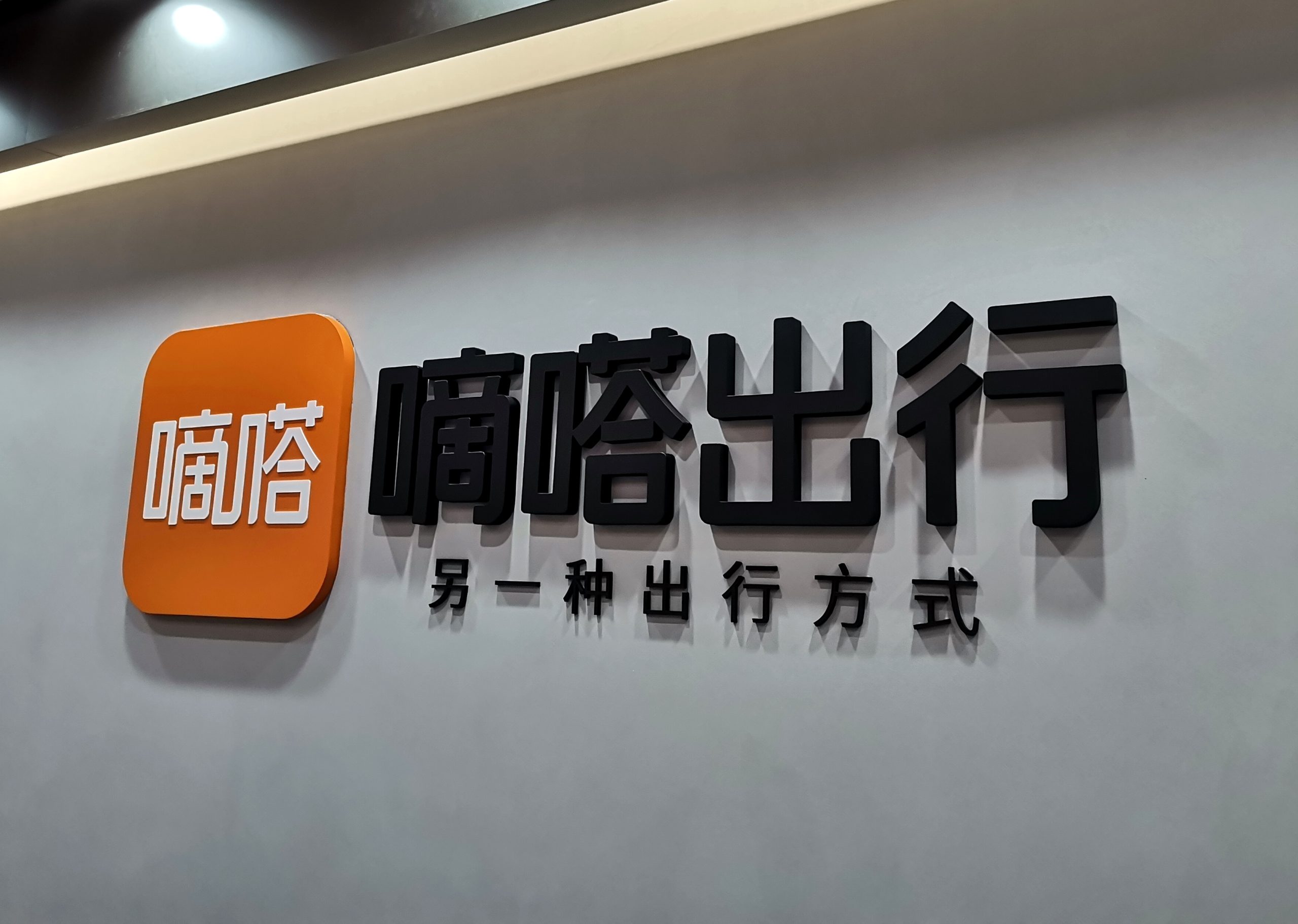 嘀嗒出行上线全新AI头像功能，支持更多个性化表达