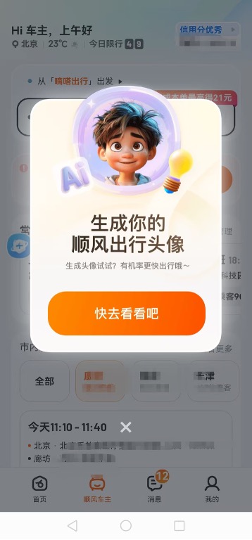 嘀嗒出行上线全新AI头像功能，支持更多个性化表达