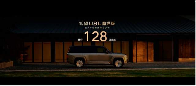 售价128万元起，仰望U8L鼎世版上市