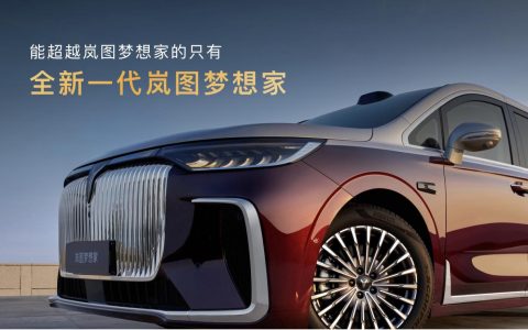 高端MPV首选 2026款岚图梦想家32.99万起上市