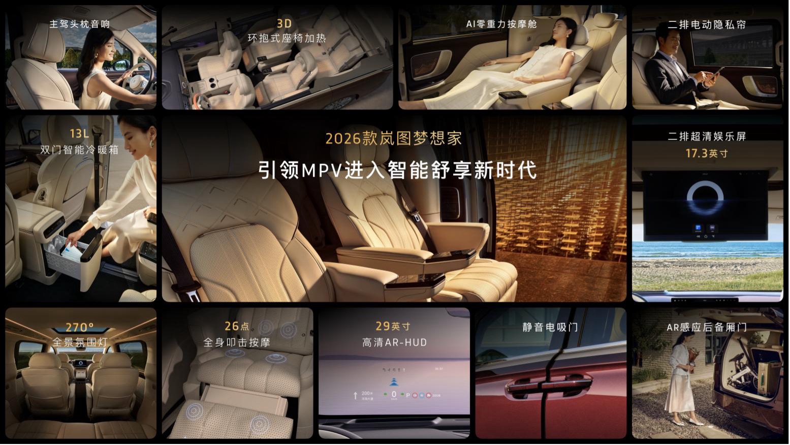 高端MPV首选 2026款岚图梦想家32.99万起上市