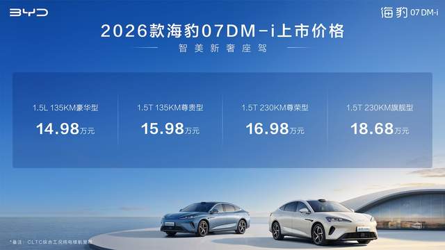 比亚迪2026款海豹07DM-i上市，售价14.98-18.68万元