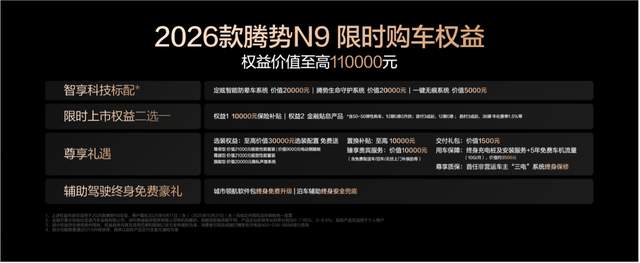 38.98万元起！2026款腾势N9正式上市