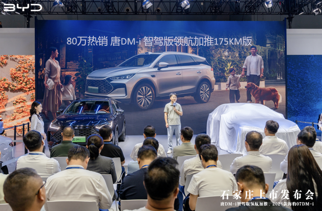 比亚迪唐DM-i智驾版领航加推 & 2026款海豹07DM-i石家庄车展亮相