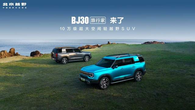 行焕新价最低8.39万元起，BJ30旅行家上市