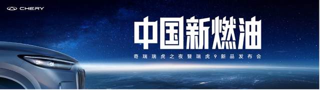 中国新燃油战略首发 瑞虎9双旗舰上市