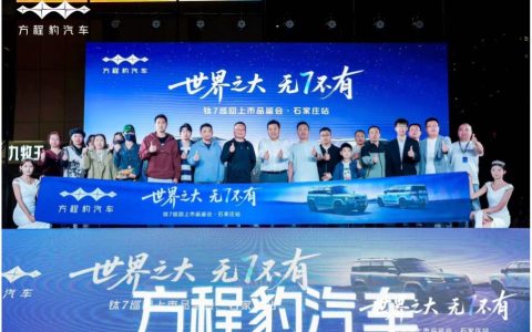 方程豹钛7巡回上市品鉴会石家庄站圆满收官